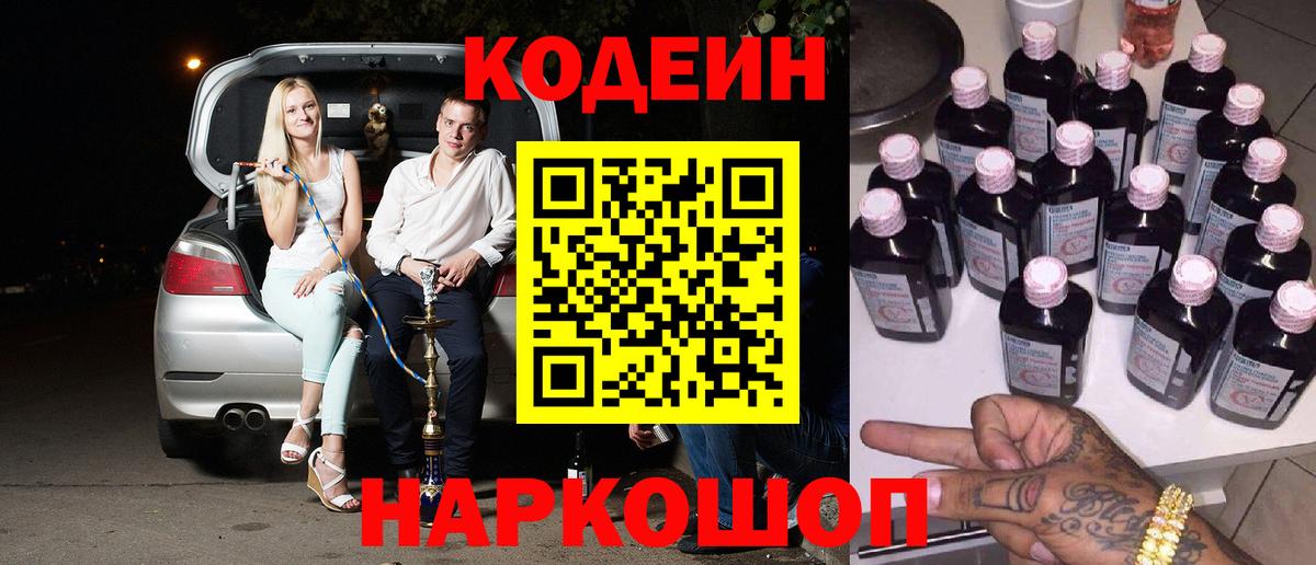 Codein Purple Drank  Вход с VPN  дарнет шоп  Солнечногорск 